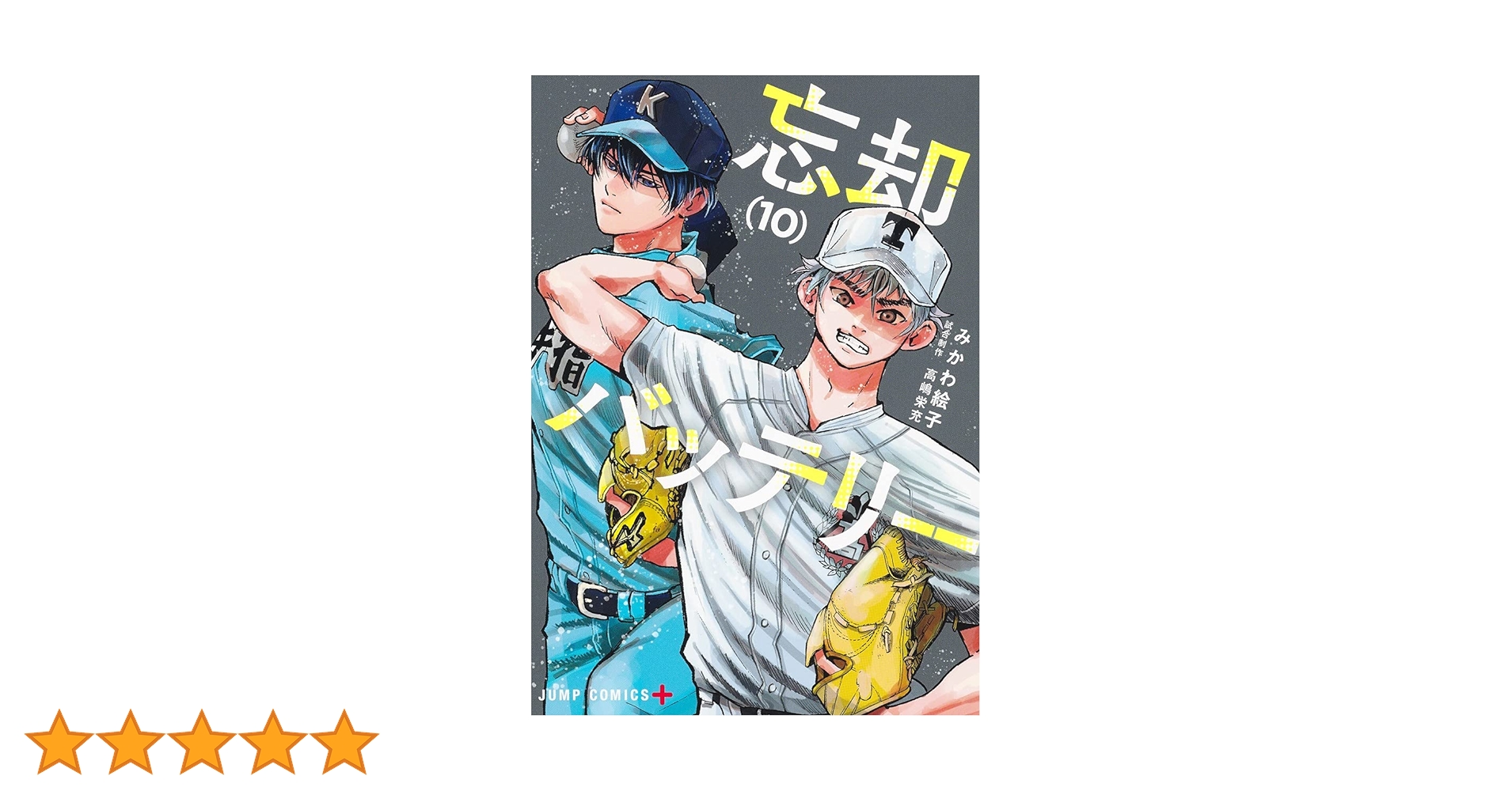 忘却バッテリー 10 (ジャンプコミックス) | みかわ 絵子 |本